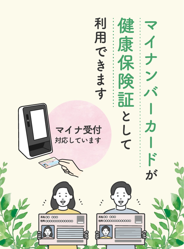 マイナンバーカードが健康保険証として利用できます