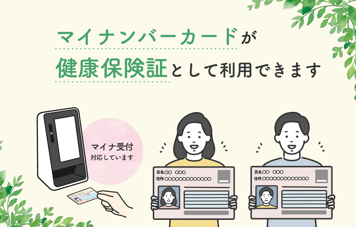 マイナンバーカードが健康保険証として利用できます